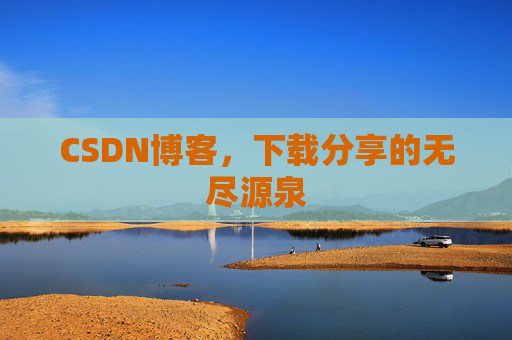 CSDN博客,下载分享的无尽源泉